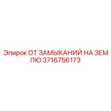 3716756173 ОТ ЗАМЫКАНИЙ НА ЗЕМЛЮ Epiroc