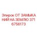 3716756173 ОТ ЗАМЫКАНИЙ НА ЗЕМЛЮ Epiroc