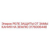 3176006448 РЕЛЕ ЗАЩИТЫ ОТ ЗАМЫКАНИЯ НА ЗЕМЛЮ | Epiroc