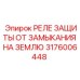 Оригинальное реле защиты Epiroc 3176006448 для горной техники