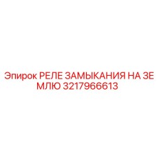 3217966613 РЕЛЕ ЗАМЫКАНИЯ НА ЗЕМЛЮ Epiroc