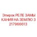 3217966613 РЕЛЕ ЗАМЫКАНИЯ НА ЗЕМЛЮ Epiroc