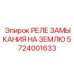 Оригинальное защитное реле 5724001633 производства Epiroc