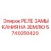 5740250420 РЕЛЕ ЗАМЫКАНИЯ НА ЗЕМЛЮ Epiroc