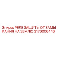 3176006446 РЕЛЕ ЗАЩИТЫ ОТ ЗАМЫКАНИЯ НА ЗЕМЛЮ | Epiroc