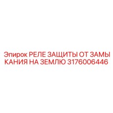 Оригинальное реле от замыканий Epiroc артикул 3176006446