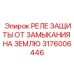Оригинальное реле от замыканий Epiroc артикул 3176006446