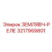 3217969801 ЗЕМЛЯВЧ-РЕЛЕ Epiroc