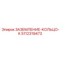 5112319473 ЗАЗЕМЛЕНИЕ-КОЛЬЦО-K Epiroc