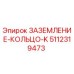 5112319473 ЗАЗЕМЛЕНИЕ-КОЛЬЦО-K Epiroc
