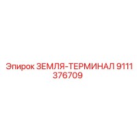 9111376709 ЗЕМЛЯ-ТЕРМИНАЛ Epiroc