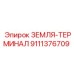 9111376709 ЗЕМЛЯ-ТЕРМИНАЛ Epiroc