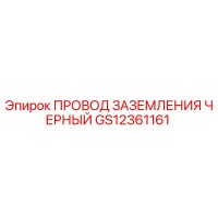 GS12361161 ПРОВОД ЗАЗЕМЛЕНИЯ ЧЕРНЫЙ Epiroc