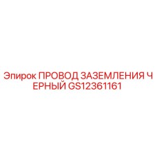 GS12361161 ПРОВОД ЗАЗЕМЛЕНИЯ ЧЕРНЫЙ Epiroc