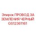 Изображение черного провода заземления Epiroc GS12361161 для буровых установок