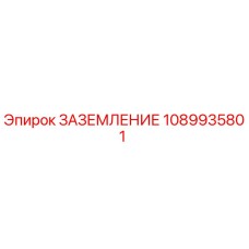 1089935801 ЗАЗЕМЛЕНИЕ Epiroc