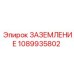 1089935802 ЗАЗЕМЛЕНИЕ Epiroc