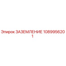 1089956201 ЗАЗЕМЛЕНИЕ Epiroc