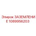 1089956203 ЗАЗЕМЛЕНИЕ Epiroc