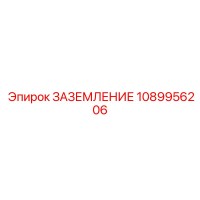 1089956206 ЗАЗЕМЛЕНИЕ Epiroc