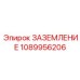 1089956206 ЗАЗЕМЛЕНИЕ Epiroc