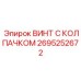 Электропроводящий винт с колпачком Epiroc 2695252672
