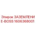 Оригинальный компонент заземления Epiroc артикул 1606368001