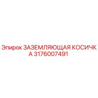 3176007491 ЗАЗЕМЛЯЮЩАЯ КОСИЧКА Epiroc
