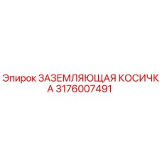 Оригинальная заземляющая косичка Epiroc артикул 3176007491