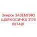 Оригинальная заземляющая косичка Epiroc артикул 3176007491