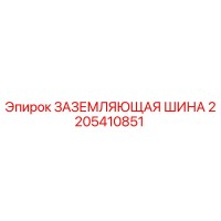 2205410851 ЗАЗЕМЛЯЮЩАЯ ШИНА Epiroc