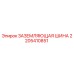 Заземляющая шина для буровой установки Epiroc артикул 2205410851