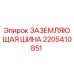Заземляющая шина для буровой установки Epiroc артикул 2205410851