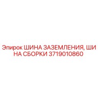 3719010860 Grounding Busbar Assembly Busbar Epiroc