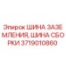 Фото шины заземления и шины сборки Epiroc артикул 3719010860