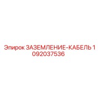 1092037536 ЗАЗЕМЛЕНИЕ-КАБЕЛЬ Epiroc