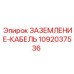1092037536 ЗАЗЕМЛЕНИЕ-КАБЕЛЬ Epiroc