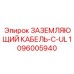 1096005940 ЗАЗЕМЛЯЮЩИЙ КАБЕЛЬ-C-UL Epiroc