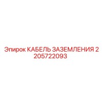 2205722093 КАБЕЛЬ ЗАЗЕМЛЕНИЯ Epiroc