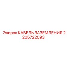 2205722093 КАБЕЛЬ ЗАЗЕМЛЕНИЯ Epiroc