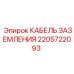2205722093 КАБЕЛЬ ЗАЗЕМЛЕНИЯ Epiroc