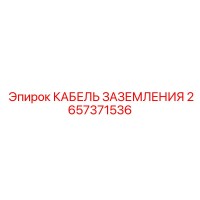 2657371536 КАБЕЛЬ ЗАЗЕМЛЕНИЯ Epiroc