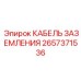 2657371536 КАБЕЛЬ ЗАЗЕМЛЕНИЯ Epiroc