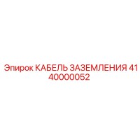 4140000052 КАБЕЛЬ ЗАЗЕМЛЕНИЯ Epiroc