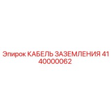 4140000062 КАБЕЛЬ ЗАЗЕМЛЕНИЯ Epiroc