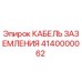 Кабель заземления 4140000062 для техники Epiroc