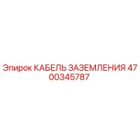 4700345787 КАБЕЛЬ ЗАЗЕМЛЕНИЯ Epiroc