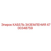 4700348759 КАБЕЛЬ ЗАЗЕМЛЕНИЯ Epiroc