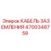 4700348759 КАБЕЛЬ ЗАЗЕМЛЕНИЯ Epiroc