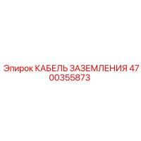 4700355873 КАБЕЛЬ ЗАЗЕМЛЕНИЯ Epiroc